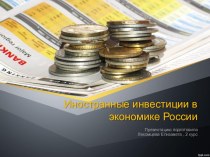 Иностранные инвестиции в экономике России