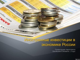 Иностранные инвестиции в экономике России