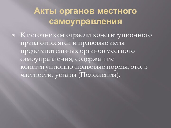 Акты органов местного самоуправления К источникам отрасли конституционного права относятся и правовые