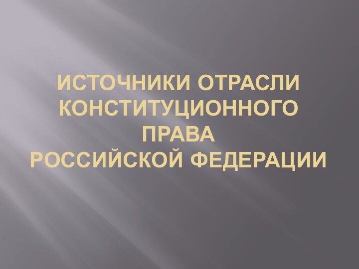 Источники отрасли конституционного права российской федерации