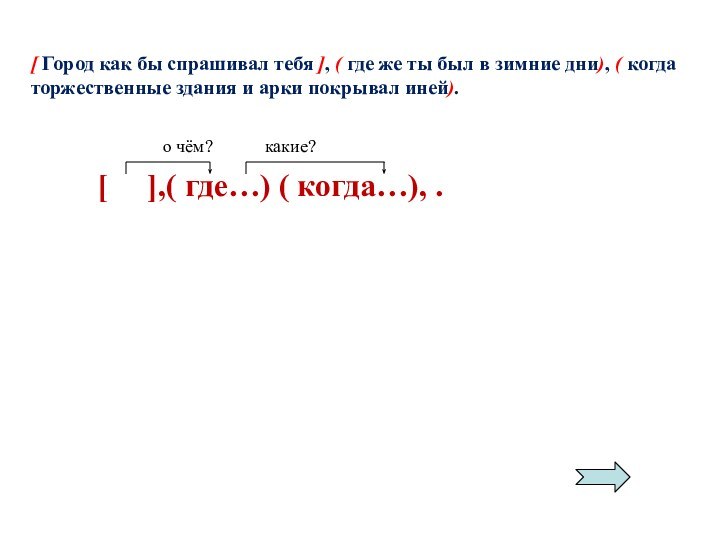 [ Город как бы спрашивал тебя ], ( где же ты был