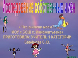 Исследование собственных имен