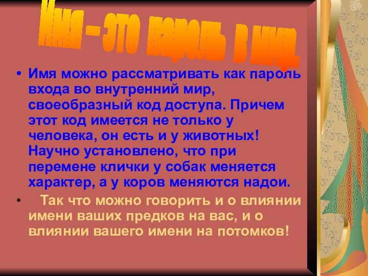 Имя можно рассматривать как пароль входа во внутренний мир, своеобразный код доступа.