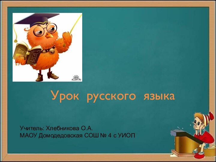 Урок русского языка