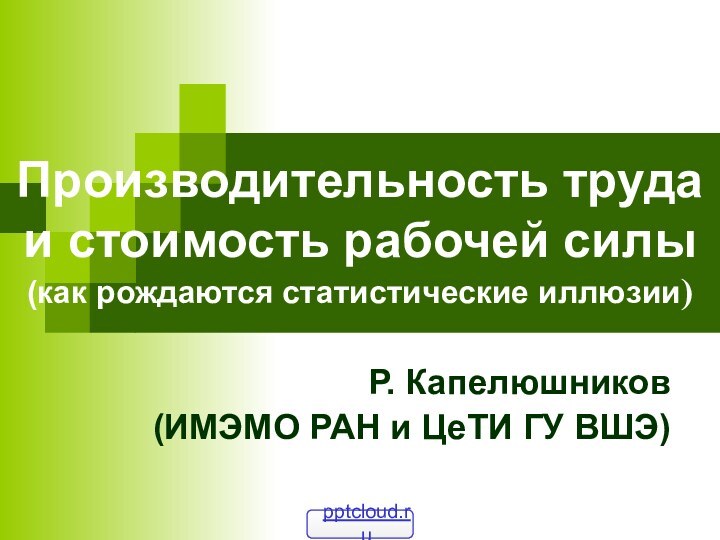 Производительность труда и стоимость рабочей силы  (как рождаются статистические иллюзии)Р.