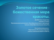 Золотое сечение - божественная мера красоты