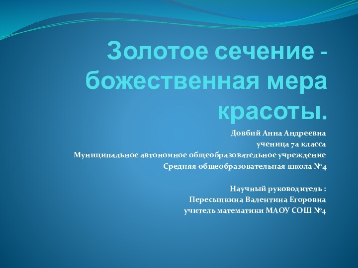 Золотое сечение - божественная мера красоты.Довбий Анна Андреевна ученица 7а класса Муниципальное