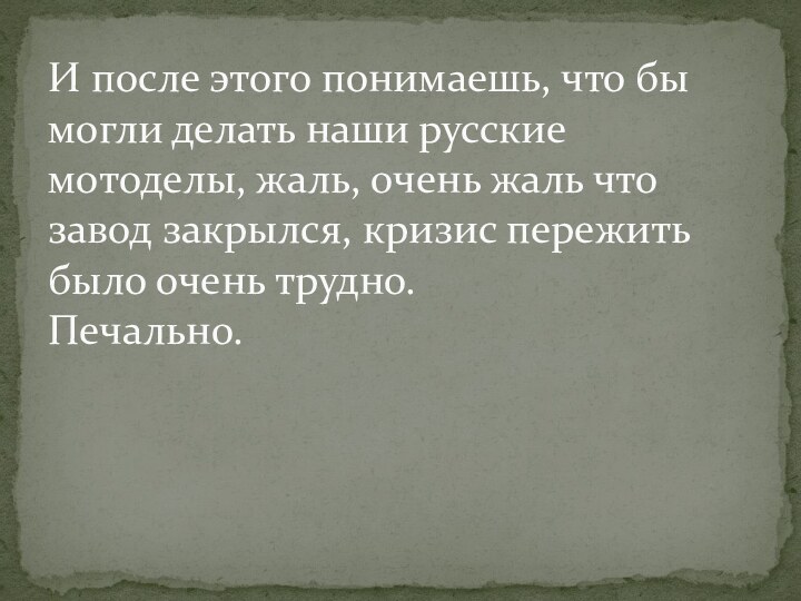 И после этого понимаешь, что бы могли делать наши русские мотоделы, жаль,