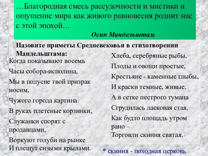 …Благородная смесь рассудочности и мистики и ощущение мира как живого равновесия роднит