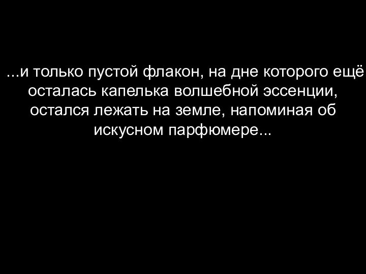 ...и только пустой флакон, на дне которого ещё осталась капелька волшебной эссенции,