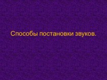 Способы постановки звуков