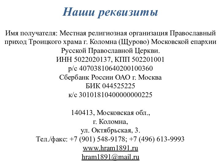 Наши реквизитыИмя получателя: Местная религиозная организация Православный приход Троицкого храма г. Коломна