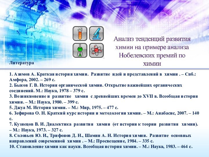 Литература 1. Азимов А. Краткая история химии. Развитие идей и представлений в