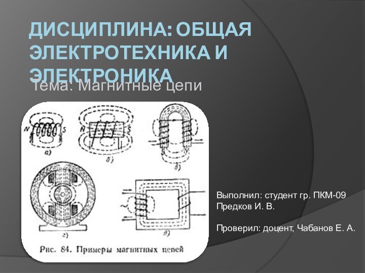 Дисциплина: Общая электротехника и электроникаТема: Магнитные цепиВыполнил: студент гр. ПКМ-09Предков И. В.Проверил: доцент, Чабанов Е. А.