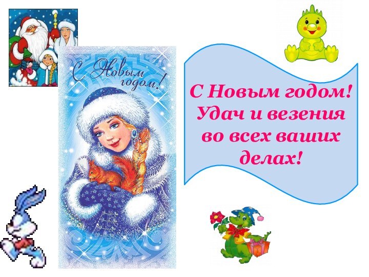 С Новым годом!  Удач и везения во всех ваших делах!