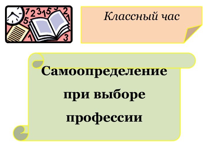 Классный часСамоопределение при выборе профессии