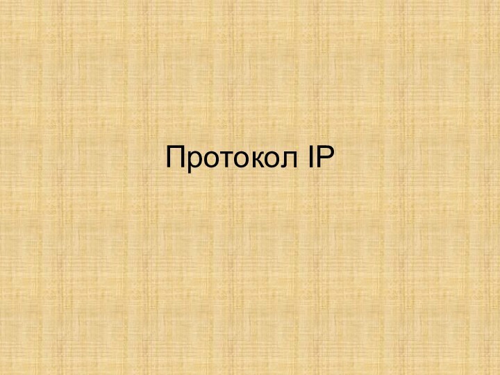 Протокол IP