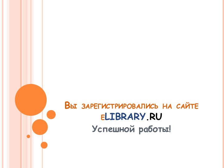 Вы зарегистрировались на сайте eLIBRARY.RUУспешной работы!