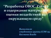 “Разработка ОВОС. Состав и содержание материалов оценки воздействий на окружающую среду”