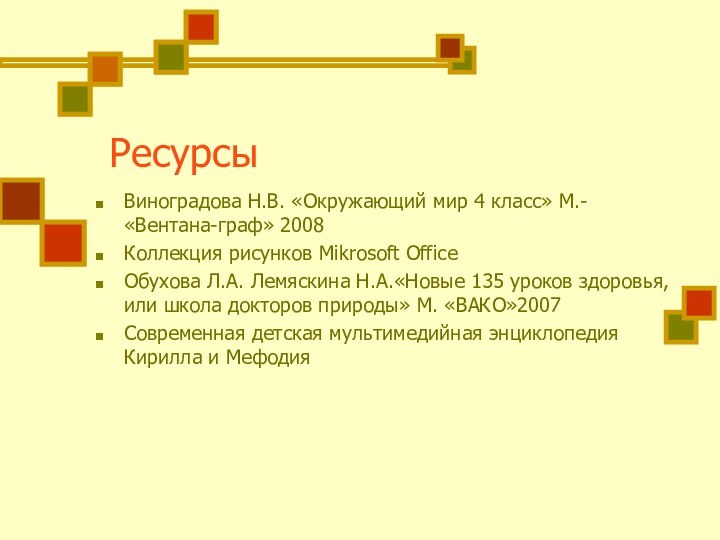 Ресурсы Виноградова Н.В. «Окружающий мир 4 класс» М.- «Вентана-граф» 2008Коллекция рисунков Mikrosoft