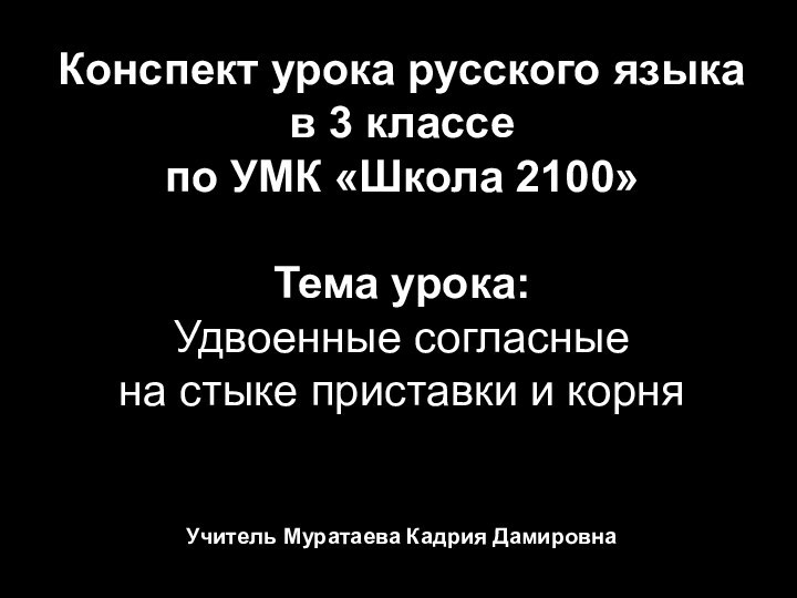 Конспект урока русского языкав 3 классе по УМК «Школа 2100»Тема урока: Удвоенные