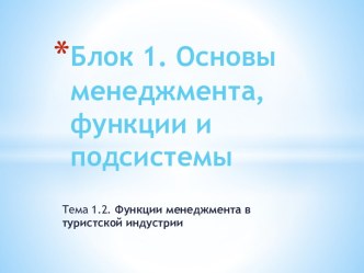 Блок 1. Основы менеджмента, функции и подсистемы