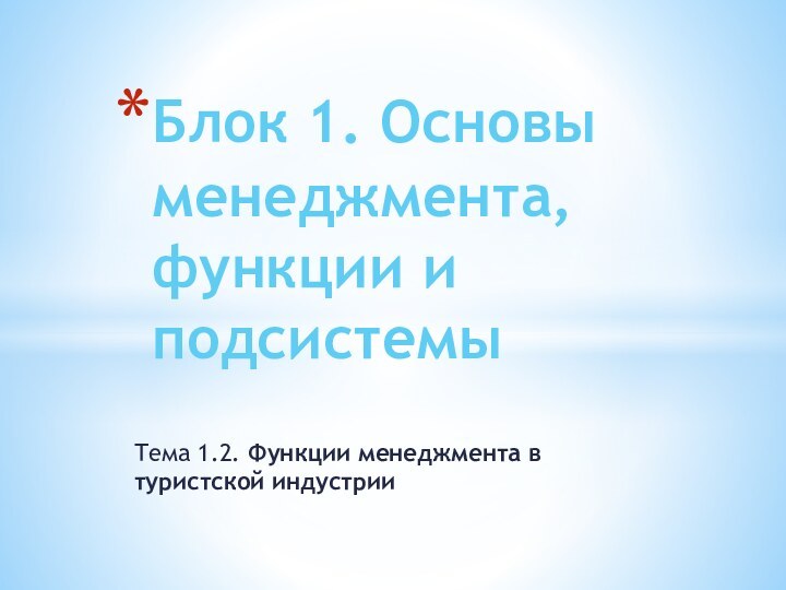 Тема 1.2. Функции менеджмента в туристской индустрииБлок 1. Основы менеджмента, функции и подсистемы