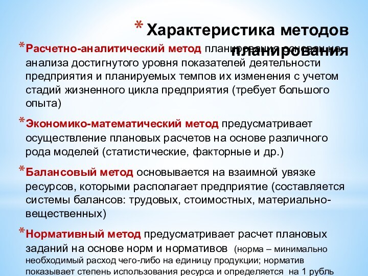 Характеристика методов планированияРасчетно-аналитический метод планирования основан на анализа достигнутого уровня показателей деятельности