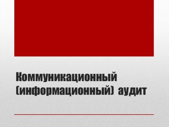 Коммуникационный (информационный)  аудит