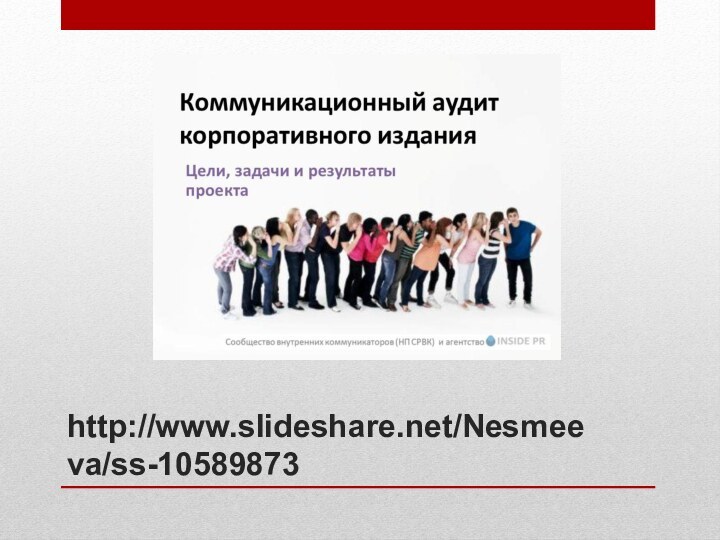 http://www.slideshare.net/Nesmeeva/ss-10589873