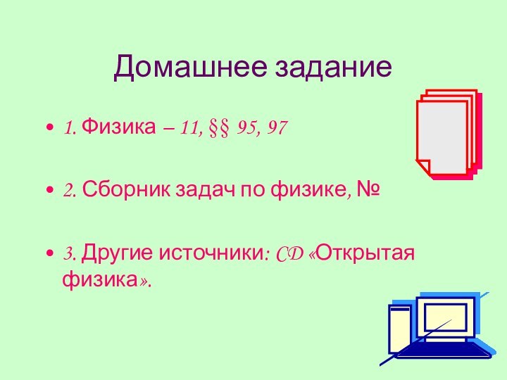 Домашнее задание1. Физика – 11, §§ 95, 972. Сборник задач по физике,