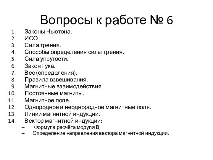 Вопросы к работе № 6Законы Ньютона.ИСО.Сила трения.Способы определения силы трения.Сила упругости.Закон Гука.Вес