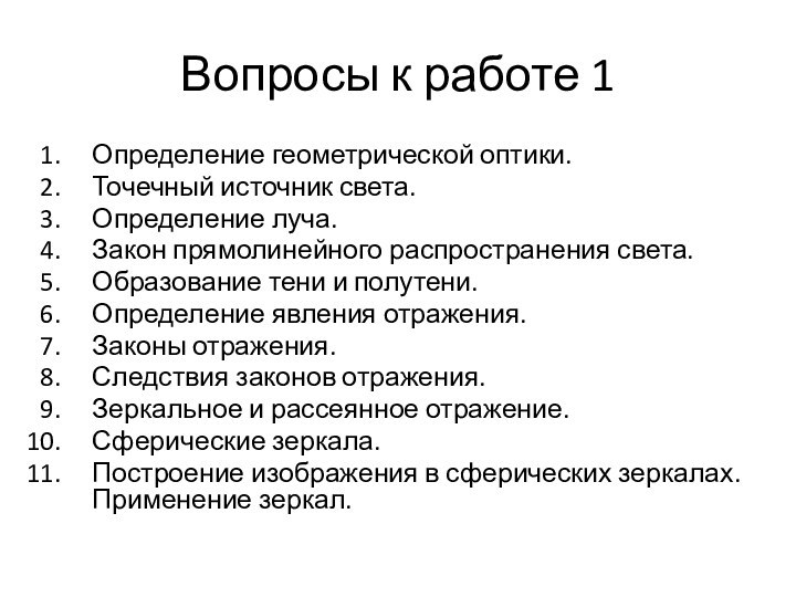 Вопросы к работе 1Определение геометрической оптики.Точечный источник света.Определение луча.Закон прямолинейного распространения света.Образование