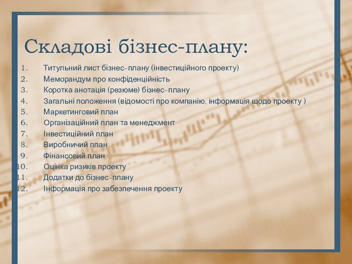 Складові бізнес-плану:Титульний лист бізнес-плану (інвестиційного проекту)Меморандум про конфіденційністьКоротка анотація (резюме) бізнес-плануЗагальні положення