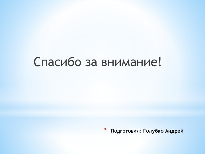 Подготовил: Голубко АндрейСпасибо за внимание!