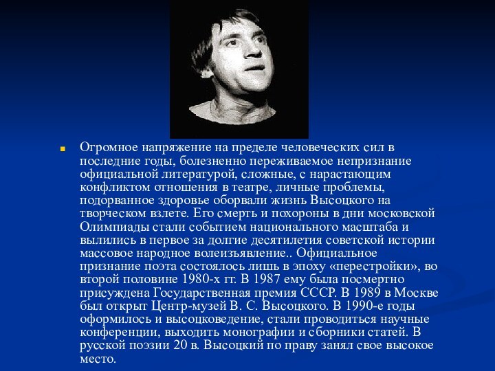 Огромное напряжение на пределе человеческих сил в последние годы, болезненно переживаемое непризнание