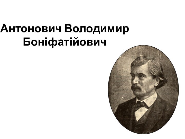 Антонович Володимир Боніфатійович