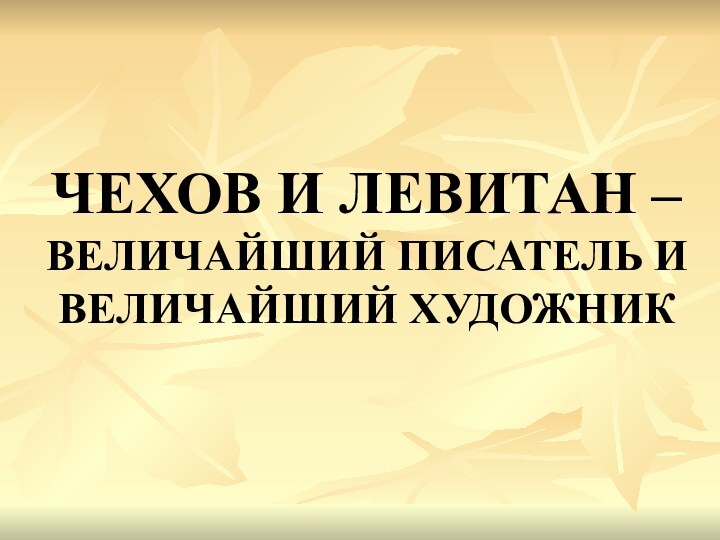 ЧЕХОВ И ЛЕВИТАН – ВЕЛИЧАЙШИЙ ПИСАТЕЛЬ И ВЕЛИЧАЙШИЙ ХУДОЖНИК