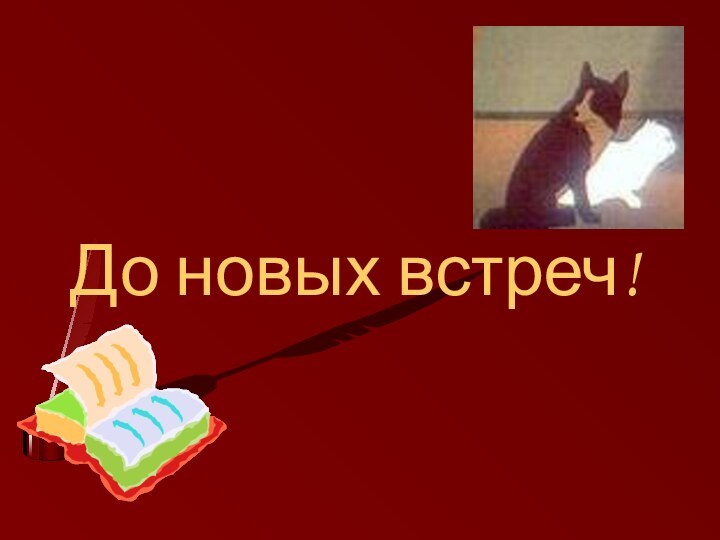 До новых встреч!