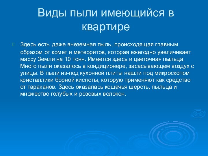 Виды пыли имеющийся в квартиреЗдесь есть даже внеземная пыль, происходящая главным образом