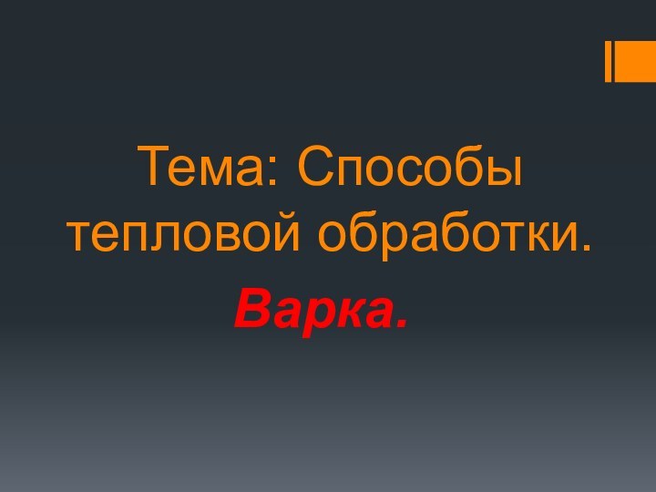 Тема: Способы тепловой обработки.        Варка.