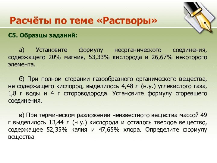 Расчёты по теме «Растворы»C5. Образцы заданий:	а) Установите формулу неорганического соединения, содержащего 20%