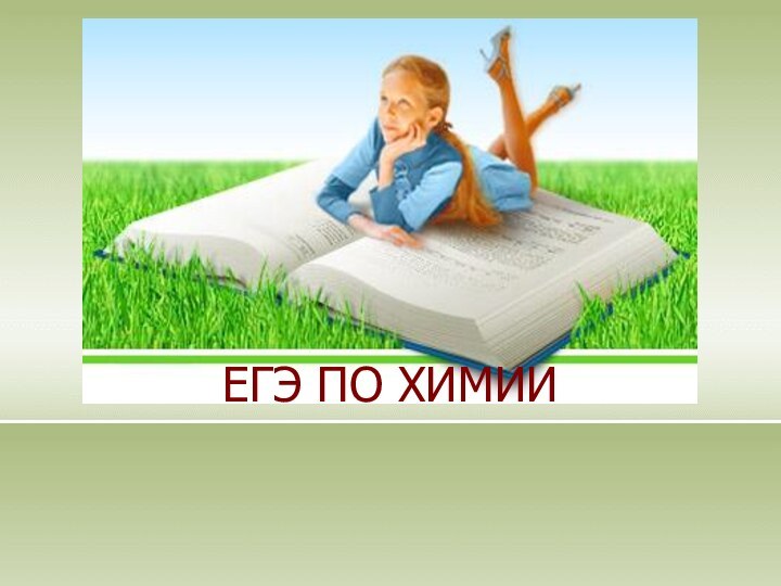 ЕГЭ ПО ХИМИИ