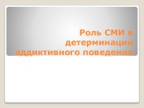 Роль СМИ в детерминации аддиктивного поведения