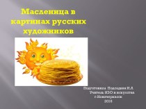 Масленица в картинах русских художников