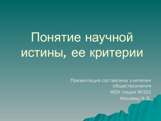 Понятие научной истины, ее критерии