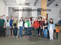 Трансформатор Тесла