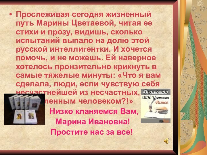 Прослеживая сегодня жизненный путь Марины Цветаевой, читая ее стихи и прозу, видишь,