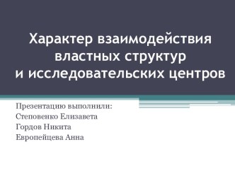 Характер взаимодействия властных структур и исследовательских центров