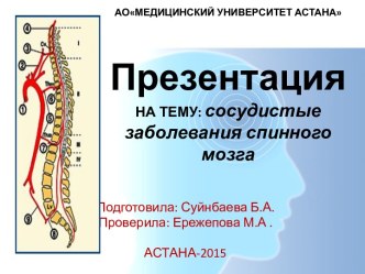 АОМЕДИЦИНСКИЙ УНИВЕРСИТЕТ АСТАНАПрезентацияНА ТЕМУ: сосудистые заболевания спинного мозга